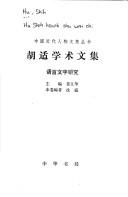 Front cover of Hu Shi xue shu wen ji (Zhongguo jin dai ren wu wen ji cong shu) by Hu, Shi