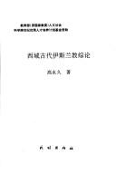 Front cover of Xi yu gu dai Yisilan jiao zong lun by Yongjiu Gao