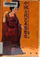 Cover of Zhongguo gu dai yi shu si xiang shi (Yishuxue yanjiu congshu) by Daoguang Liu