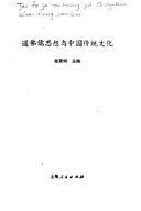 Front cover of Dao fo ru si xiang yu Zhongguo chuan tong wen hua by Rongming Zhang