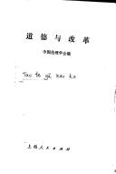 Cover of Dao de yu gai ge by 中国伦理学会
