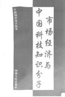 Cover of Shi chang jing ji yu Zhongguo ke ji zhi shi fen zi (Zhongguo zhi shi fen zi cong shu) by Yan Zhang