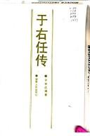 Front cover of Yu Youren zhuan by Youcheng Xu