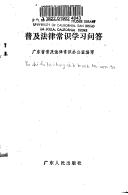 Front cover of Pu ji fa lü chang shi xue xi wen da by Unknown