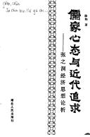 Cover of Ru jia xin tai yu ji dai zhui qiu by Jun Chen