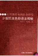 Front cover of Shao shu min zu se cai yu yan jie mi by Jingyu Zhu