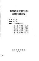 Front cover of Hai xia liang an jiao wang zhong di fa lü wen ti yan jiu by An Chen