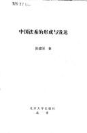 Front cover of Zhongguo fa xi di xing cheng yu fa da by Jianguo Zhang