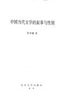 Cover of Zhongguo dang dai wen xue di xu shi yu xing bie (Beijing da xue qing nian xue zhe wen ku) by Shunxin Chen