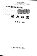 Cover of Liang Qizhao ji (Jin xian dai zhu ming xue zhe fo xue wen ji) by Liang, Qichao