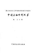 Front cover of Zhongguo jin rong ti zhi gai ge by Yuan Chen