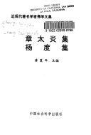 Cover of Zhang Taiyan ji. Yang Du ji (Jin xian dai zhu ming xue zhe fo xue wen ji) by Taiyan Zhang