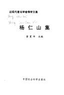 Front cover of Yang Renshan ji (Jin xian dai zhu ming xue zhe fo xue wen ji) by Wenhui Yang