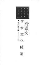 Front cover of Zhong Jingwen xue shu wen hua sui bi (Er shi shi ji Zhongguo xue shu wen hua sui bi da xi) by Zhong, Jingwen