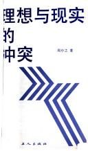Front cover of Li xiang yu xian shi di chong tu by Zhongzhi Zhou