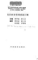 Front cover of Jun dui cai wu guan li nan ti bai jie by Unknown