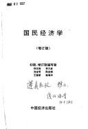 Front cover of Guo min jing ji xue by Bohai Qian