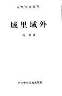 Front cover of Yu li yu wai (Jing hua xue zhe sui bi) by Mang Gao