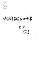 Front cover of Zhongguo ke xue ji shu si shi nian by Unknown
