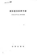 Front cover of Zheng xie wei yuan fa lü shou ce by Unknown