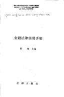 Front cover of Jin rong fa lü shi yong shou ce by Xiang Cao