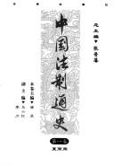 Front cover of Zhongguo fa zhi tong shi by Jinfan Zhang