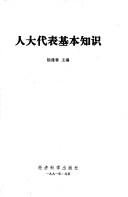 Front cover of Ren da dai biao ji ben zhi shi by Fengchun Yang