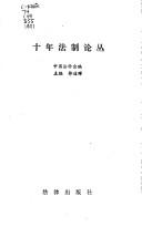 Front cover of Shi nian fa zhi lun cong by Daohui Guo