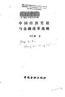 Front cover of Zhongguo jing ji fa zhan yu jin rong gai ge zhan lue by Dalin Feng
