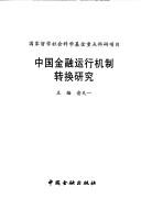 Front cover of Zhongguo jin rong yun xing ji zhi zhuan huan yan jiu by Unknown