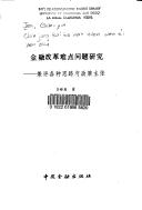 Front cover of Jin rong gai ge nan dian wen ti yan jiu by Junyin Ren