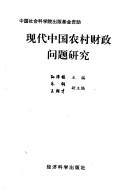 Front cover of Xian dai Zhongguo nong cun cai zheng wen ti yan jiu by Gang Zhu