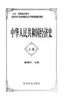 Front cover of Zhonghua Renmin Gongheguo jing ji shi by Fureng Dong