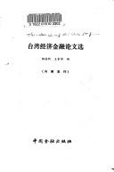 Cover of Taiwan jing ji jin rong lun wen xuan by Peixin Yang