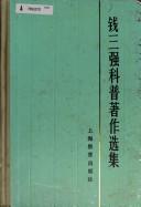 Cover of Qian Sanqiang ke pu zhu zuo xue ji by Sanqiang Qian