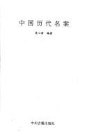Front cover of Zhongguo li dai ming an by Xinhao Wu