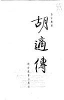 Front cover of Hu Shi zhuan by Ji'an Bai