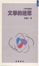 Front cover of Wen xue di mi si (Da xue zhi shi cong shu) by Hanliang Zhang