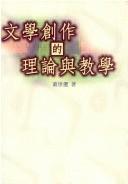 Front cover of Wen xue chuang zuo di li lun yu jiao xue by Chongxuan Dong