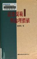 Front cover of Dao de gui fan yu lun li jia zhi (Zhi ku cong shu) by Bingzhang Chen