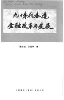 Front cover of Jiu shi nian dai Xianggang jin rong gai ge yu fa zhan by Zhiqiang Liu