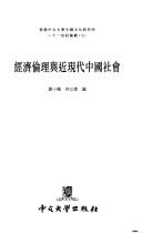 Front cover of Jing ji lun li yu jin xian dai Zhongguo she hui by Xiaofeng Liu