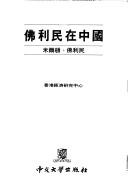 Front cover of Folimin zai Zhongguo by Milton Friedman