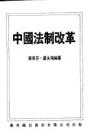 Front cover of Zhongguo fa zhi gai ge by Priscilla Mei-fun Leung
