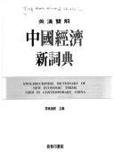 Front cover of Ying Han shuang jie Zhongguo jing ji xin ci dian by Unknown