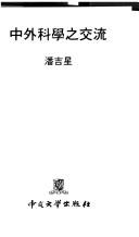 Front cover of Zhong wai ke xue zhi jiao liu by Pan, Jixing.