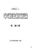 Cover of Zhong Gang fa zhi xin lun (Shi yong xue shu xi lie) by Xin Zhang