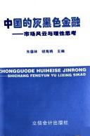 Front cover of Zhongguo di hui hei se jin rong by Delin Zhu