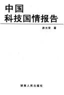Front cover of Zhongguo ke ji guo qing bao gao by Guangrong You