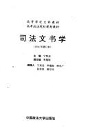 Front cover of Si fa wen shu xue by Zhiyuan Ning